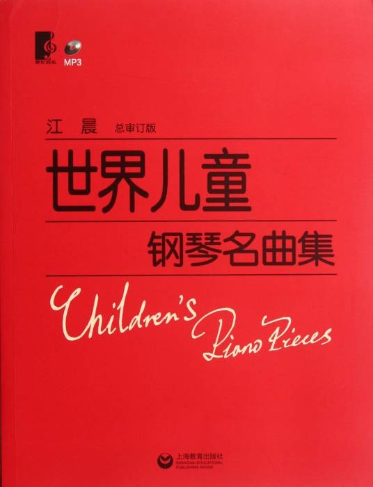 世界儿童钢琴名曲集（2011年上海教育出版社出版的图书）