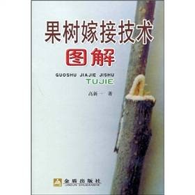 果树嫁接技术图解（2009年金盾出版社出版的图书）