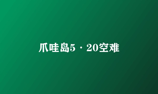爪哇岛5·20空难