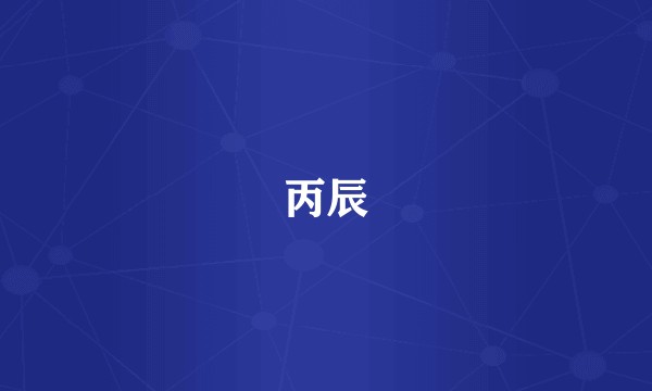 丙辰