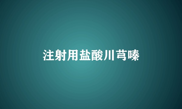 注射用盐酸川芎嗪
