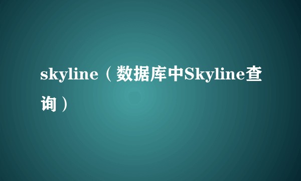 skyline（数据库中Skyline查询）