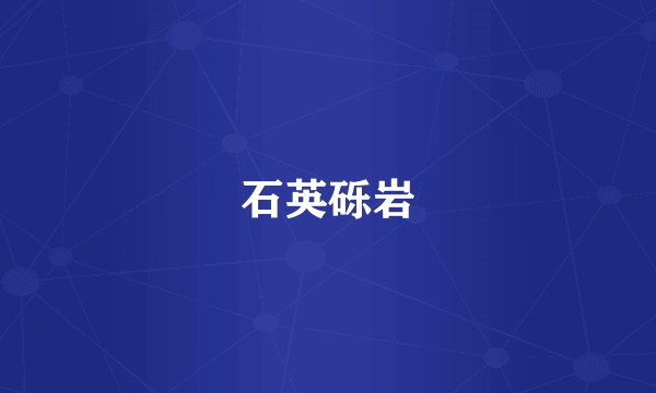 石英砾岩