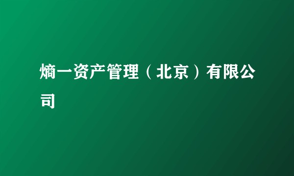熵一资产管理（北京）有限公司