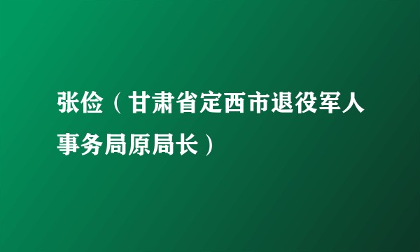 张俭（甘肃省定西市退役军人事务局原局长）