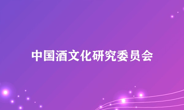 中国酒文化研究委员会