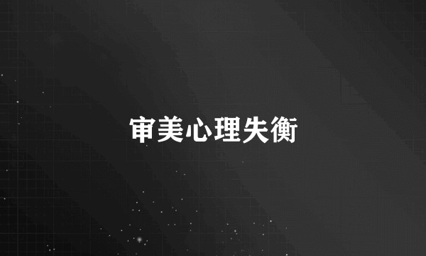 审美心理失衡