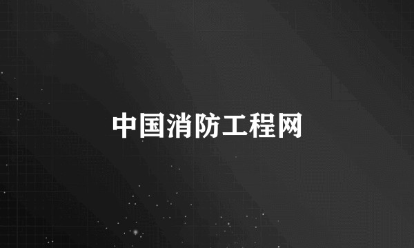 中国消防工程网