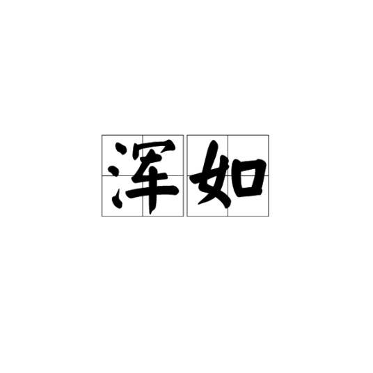 浑如