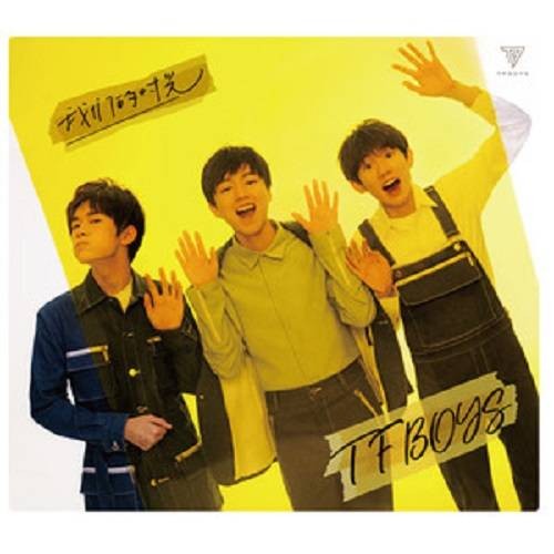 真心话太冒险(TFBOYS演唱歌曲)