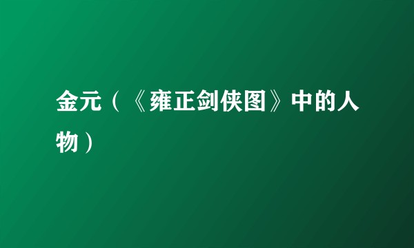 金元（《雍正剑侠图》中的人物）