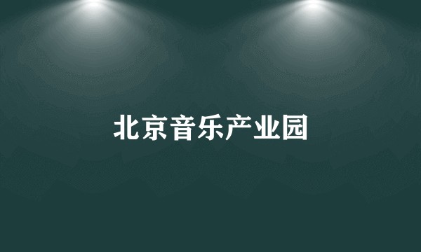 北京音乐产业园