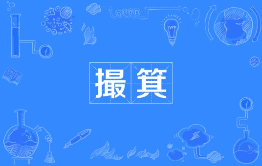 撮箕（四川方言）