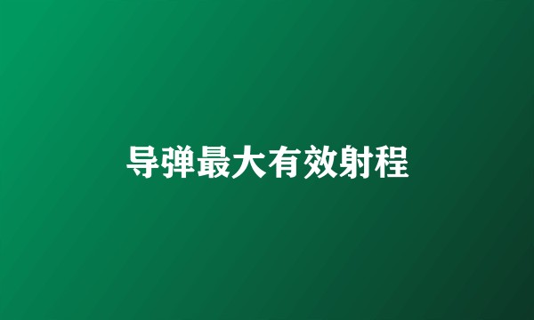 导弹最大有效射程