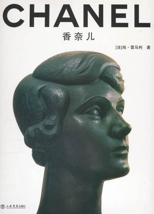 香奈儿（2011年上海书店出版社出版的图书）