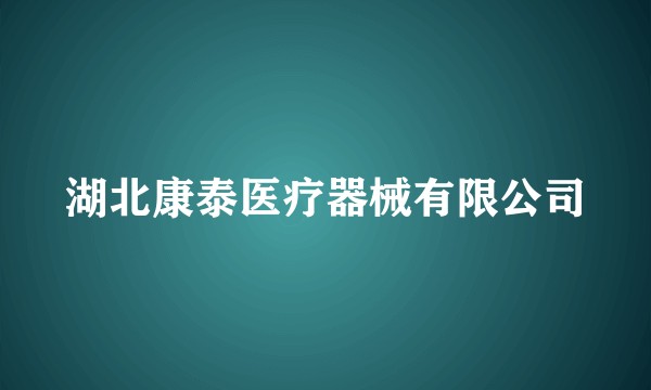 湖北康泰医疗器械有限公司