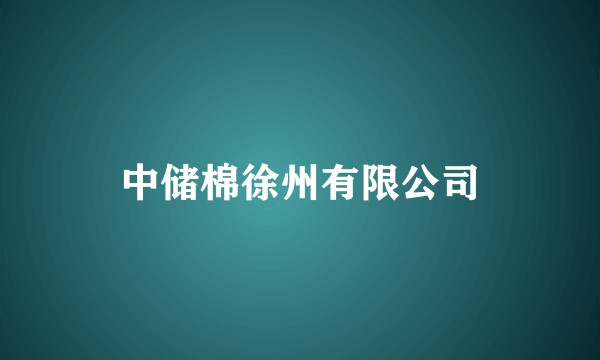 中储棉徐州有限公司