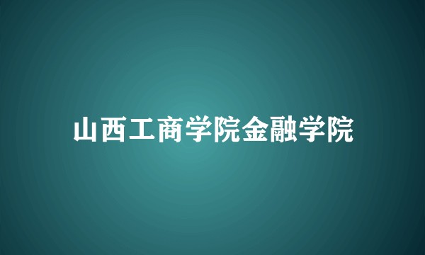 山西工商学院金融学院