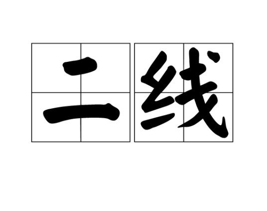 二线