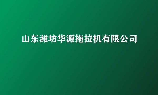 山东潍坊华源拖拉机有限公司