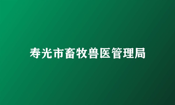 寿光市畜牧兽医管理局