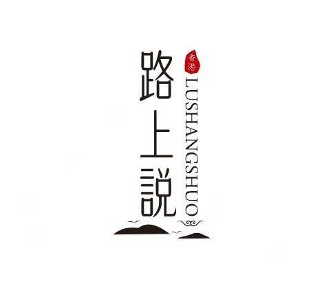 路上说