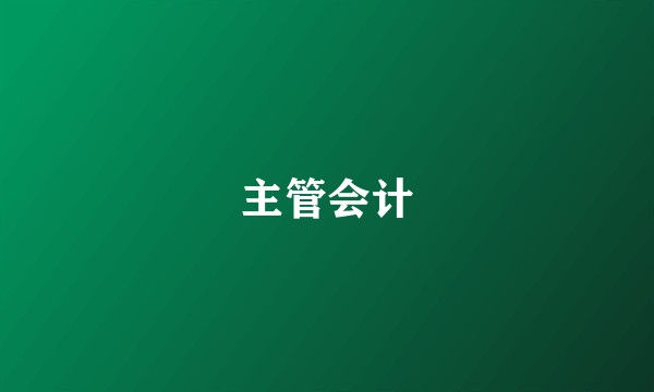 主管会计