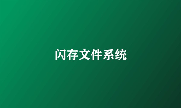 闪存文件系统
