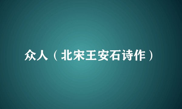 众人（北宋王安石诗作）