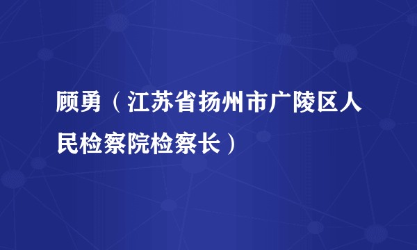 顾勇（江苏省扬州市广陵区人民检察院检察长）