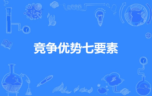 竞争优势七要素