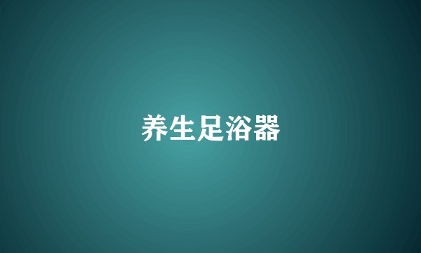 养生足浴器