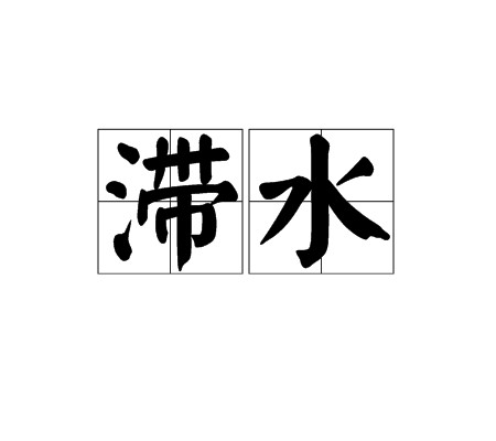 滞水
