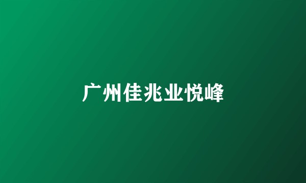 广州佳兆业悦峰