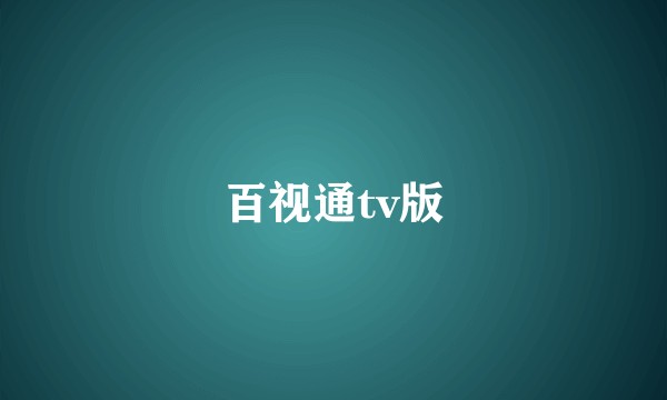 百视通tv版