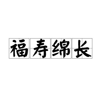 福寿绵长