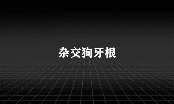 杂交狗牙根