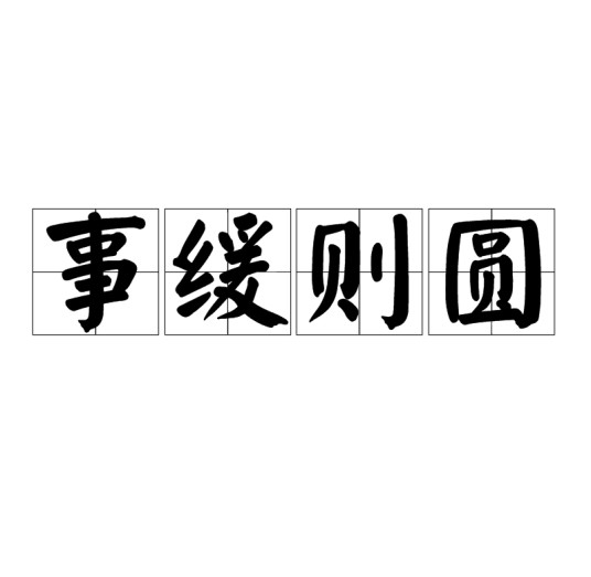 事缓则圆（汉语成语）