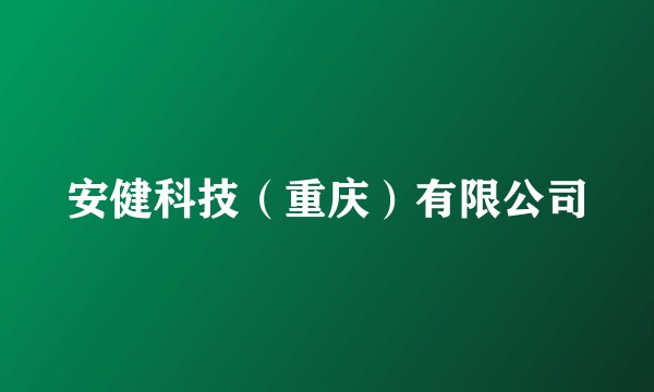 安健科技（重庆）有限公司