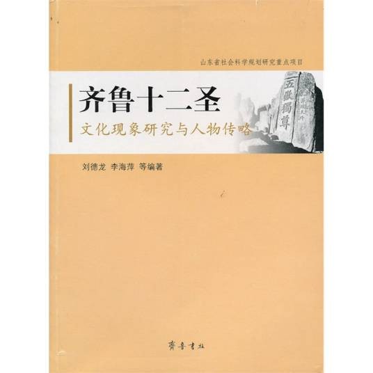 齐鲁十二圣贤