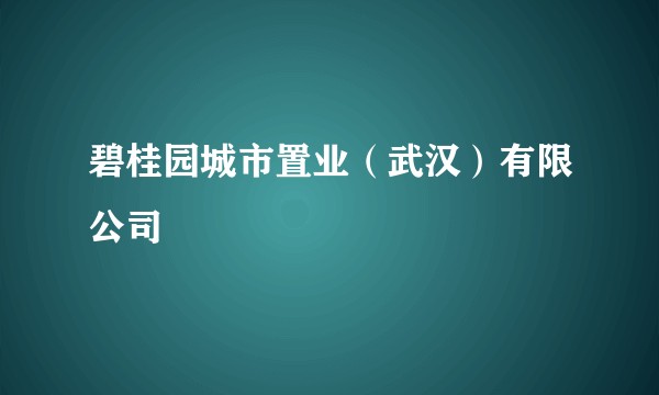 碧桂园城市置业（武汉）有限公司
