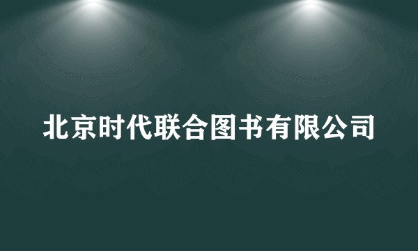 北京时代联合图书有限公司