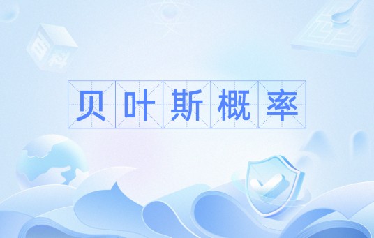 贝叶斯概率
