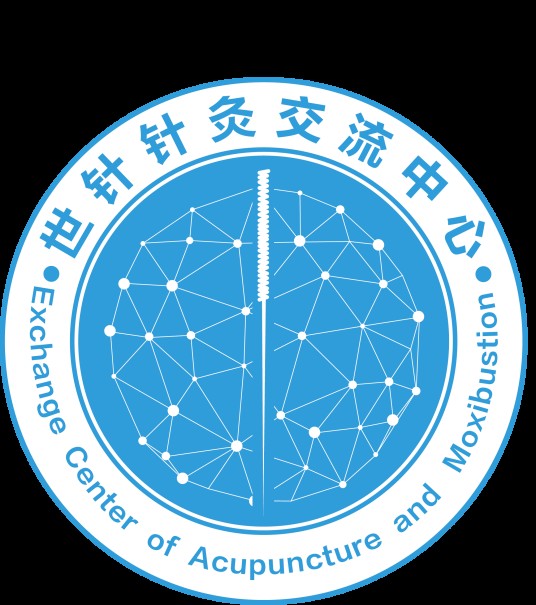 世针针灸交流中心