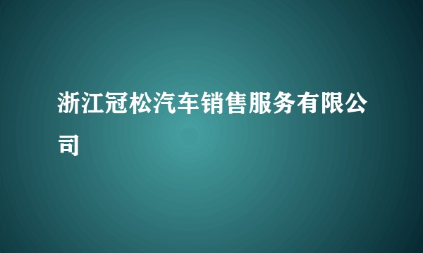 浙江冠松汽车销售服务有限公司