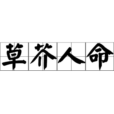 草芥人命