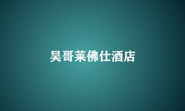 吴哥莱佛仕酒店