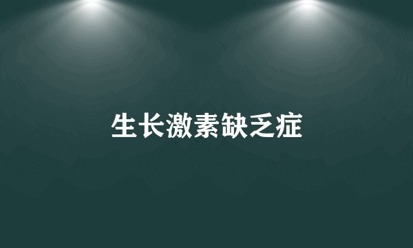 生长激素缺乏症