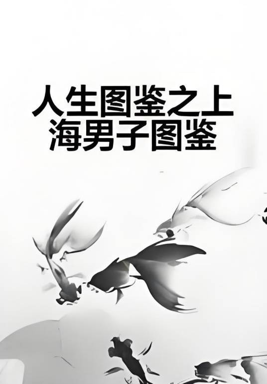 人生图鉴之上海男子图鉴