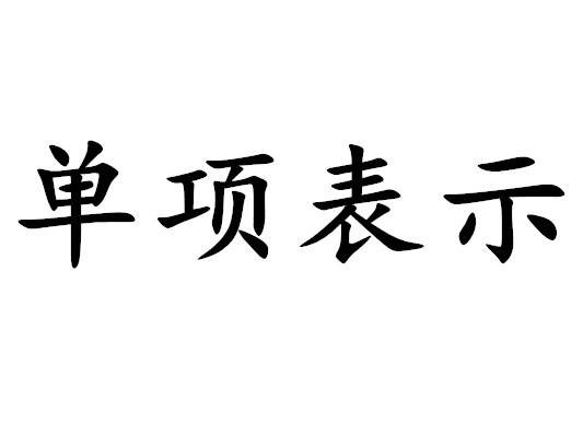 单项表示